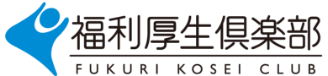 福利厚生倶楽部